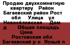 Продаю двухкомнатную квартиру › Район ­ Багаевский район Рост. обл. › Улица ­ ул. Новосёловская  › Дом ­ д.17 › Общая площадь ­ 42 › Цена ­ 500 000 - Ростовская обл., Багаевский р-н, Ясный п. Недвижимость » Квартиры продажа   . Ростовская обл.